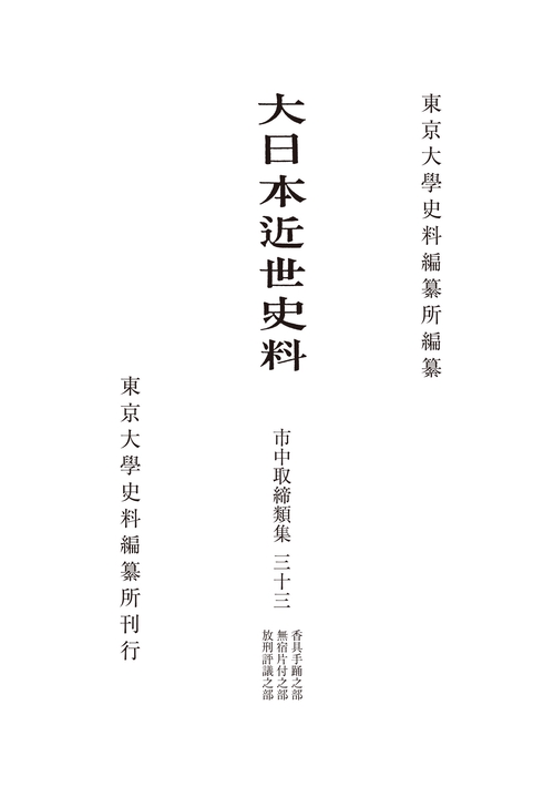 大日本近世史料　市中取締類集三十三