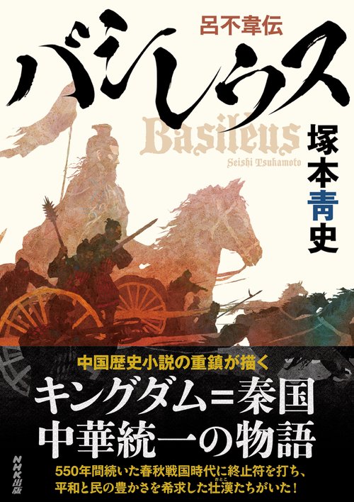 バシレウス 呂不韋伝
