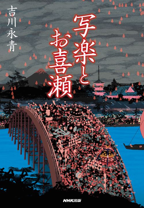 写楽とお喜瀬