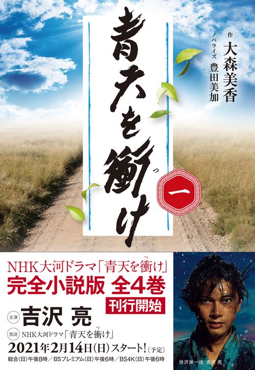 青天を衝け　一