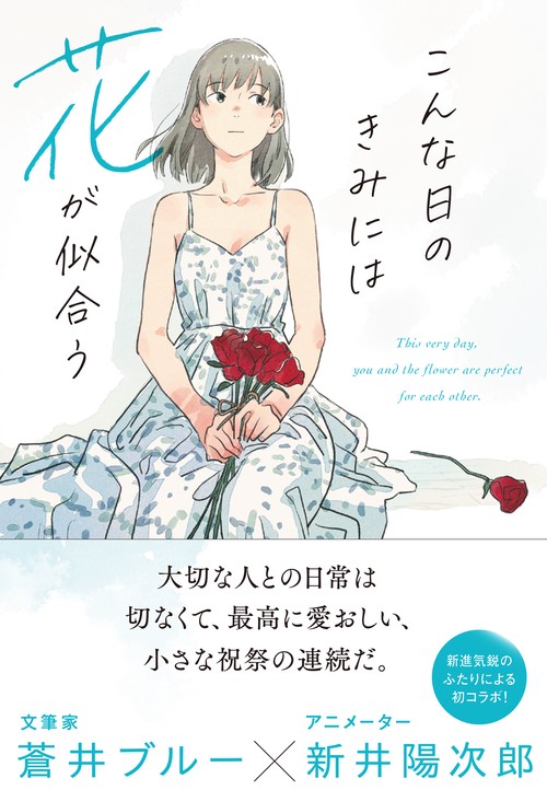 こんな日のきみには花が似合う