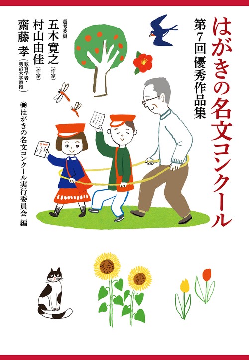 はがきの名文コンクール　第７回優秀作品集