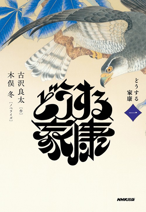 どうする家康　一