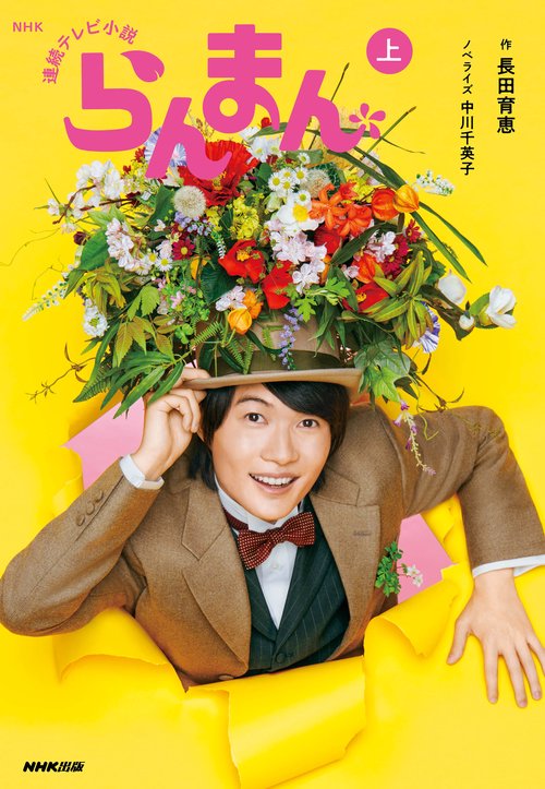 ＮＨＫ連続テレビ小説　らんまん　上