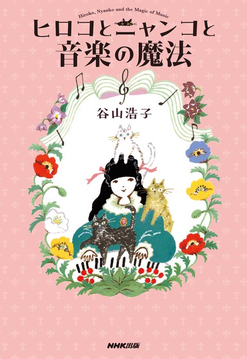 ヒロコとニャンコと音楽の魔法