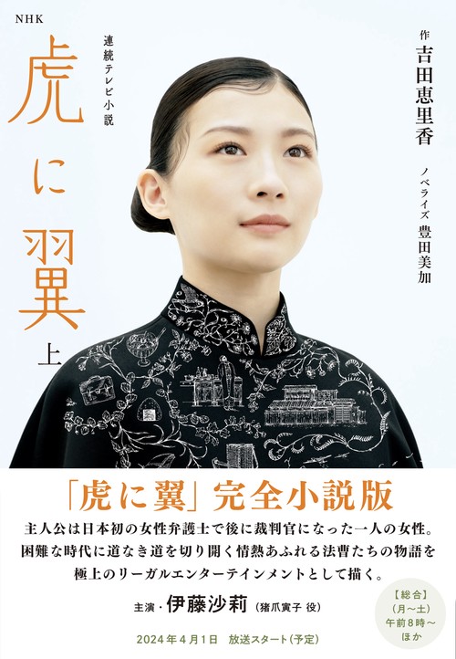 ＮＨＫ連続テレビ小説　　虎に翼　上