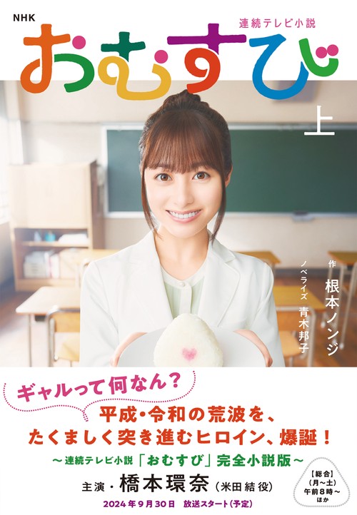 ＮＨＫ連続テレビ小説　おむすび　上