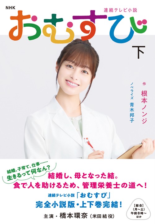 ＮＨＫ連続テレビ小説　おむすび　下