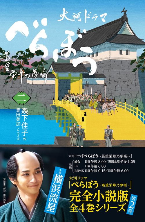 べらぼう～蔦重栄華乃夢噺～　二