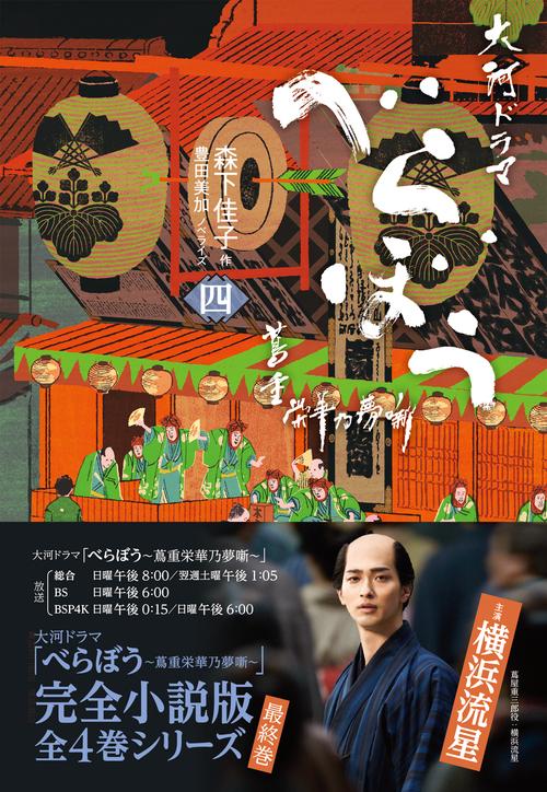 べらぼう～蔦重栄華乃夢噺～　四