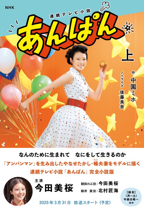 ＮＨＫ連続テレビ小説　あんぱん　上