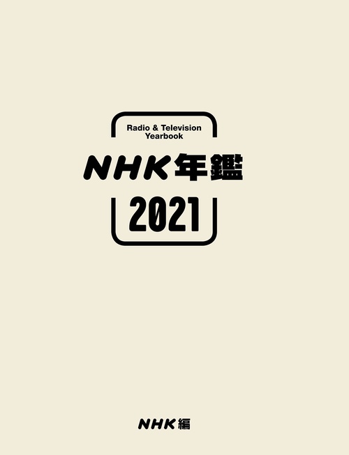 ＮＨＫ年鑑２０２１