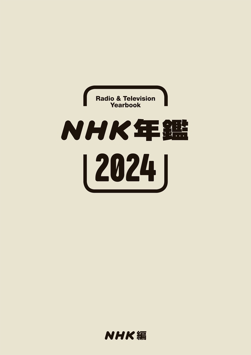 ＮＨＫ年鑑２０２４