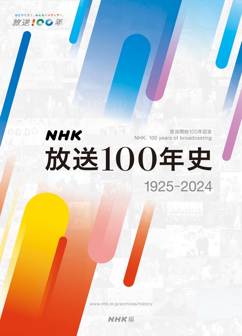 ＮＨＫ放送１００年史
