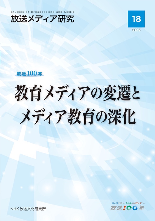 放送メディア研究　１８