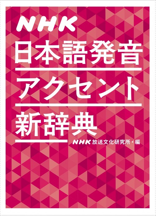 NHK日本語発音アクセント新辞典