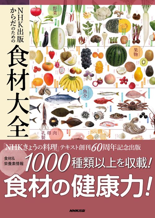 NHK出版からだのための食材大全