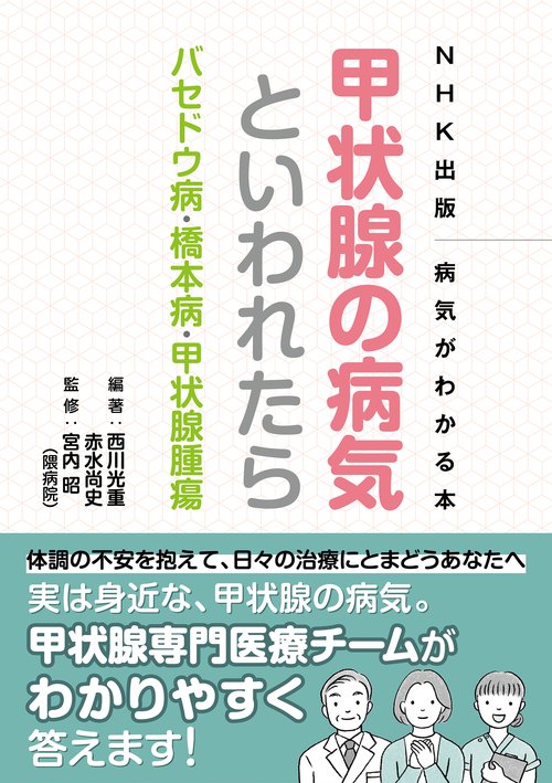 ＮＨＫ出版　病気がわかる本　甲状腺の病気といわれたら