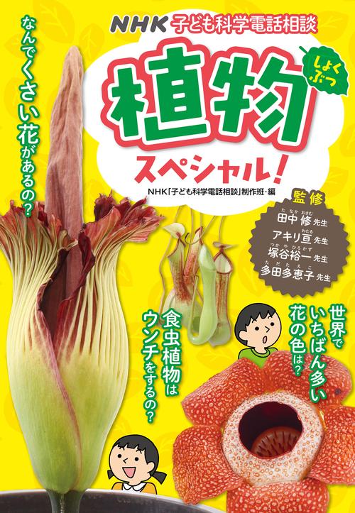ＮＨＫ子ども科学電話相談　植物スペシャル！