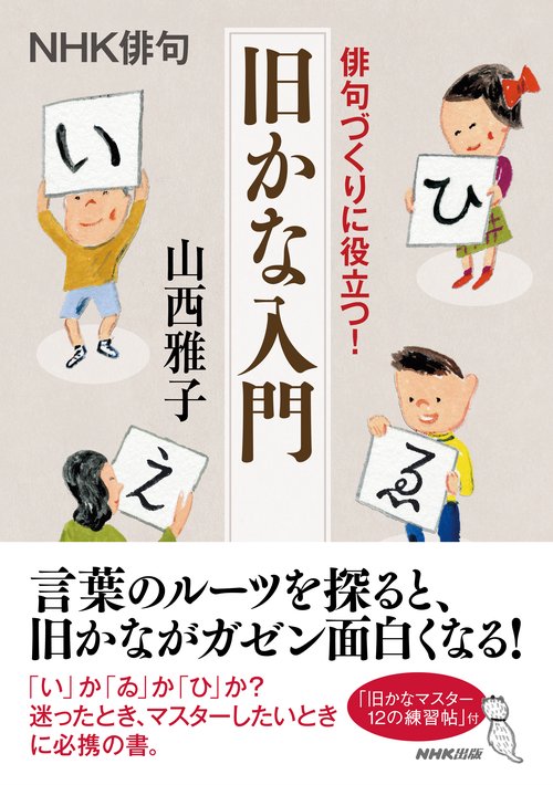 俳句づくりに役立つ!旧かな入門