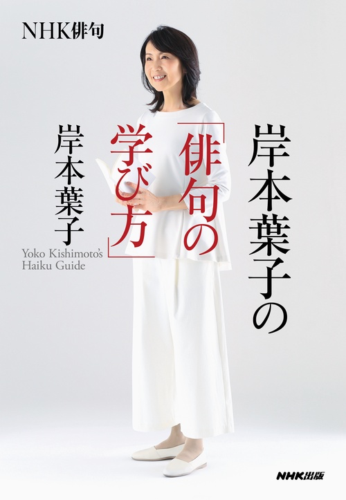 岸本葉子の「俳句の学び方」