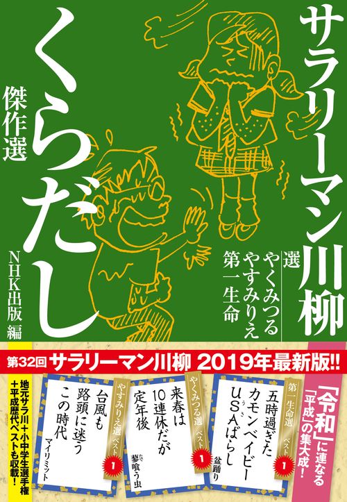 サラリーマン川柳くらだし傑作選