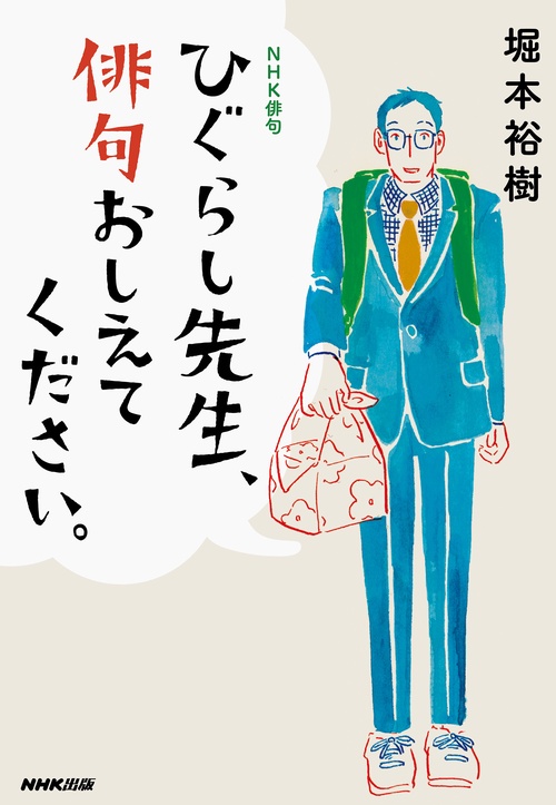 ひぐらし先生、俳句おしえてください。