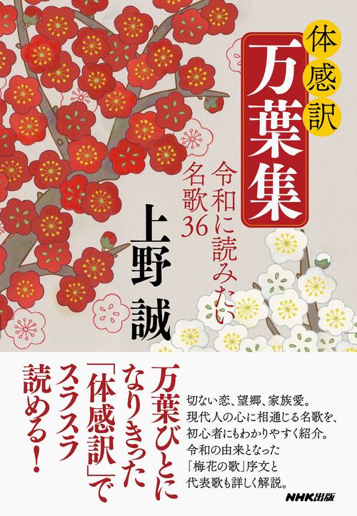 体感訳万葉集 令和に読みたい名歌36