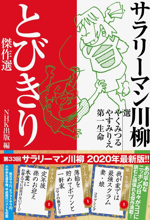 サラリーマン川柳　とびきり傑作選