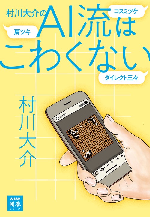 村川大介のＡＩ流はこわくない