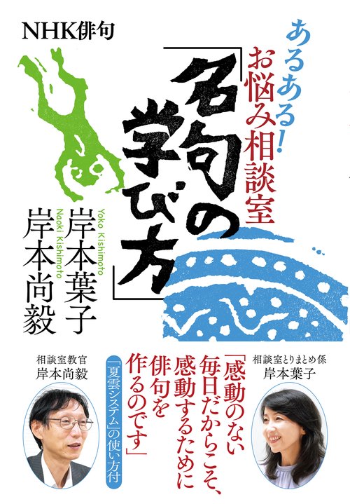 ＮＨＫ俳句　あるある！　お悩み相談室　「名句の学び方」