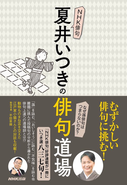 ＮＨＫ俳句　夏井いつきの俳句道場
