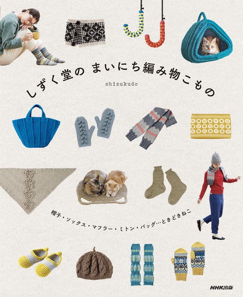 しずく堂の　まいにち編み物こもの