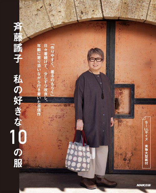 斉藤謠子　私の好きな１０の服