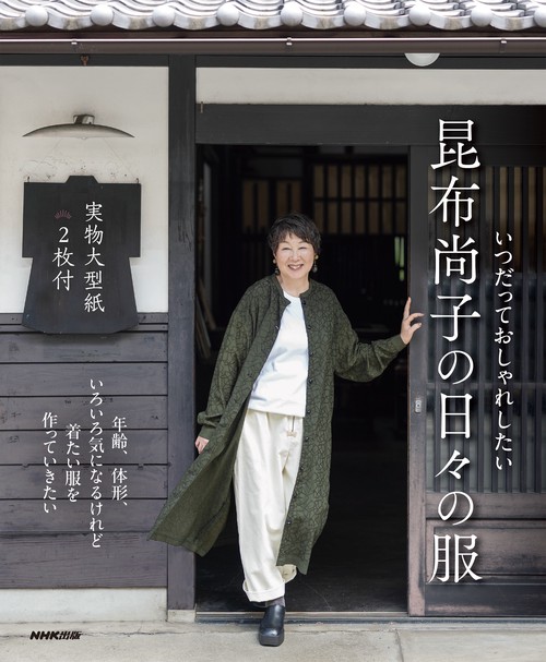 いつだっておしゃれしたい　昆布尚子の日々の服