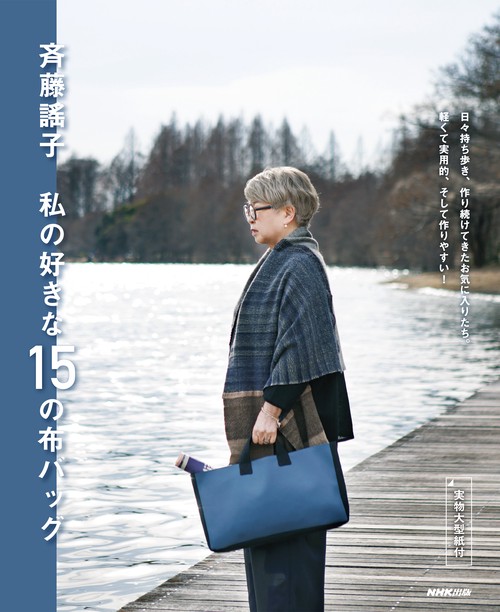 斉藤謠子　私の好きな１５の布バッグ