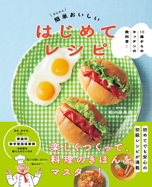 １０歳からのキッチンの教科書１　簡単おいしいはじめてレシピ