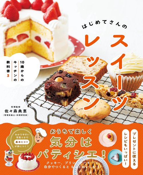 １０歳からのキッチンの教科書３　はじめてさんのスイーツレッスン