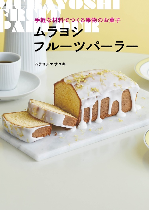 手軽な材料でつくる果物のお菓子　ムラヨシフルーツパーラー