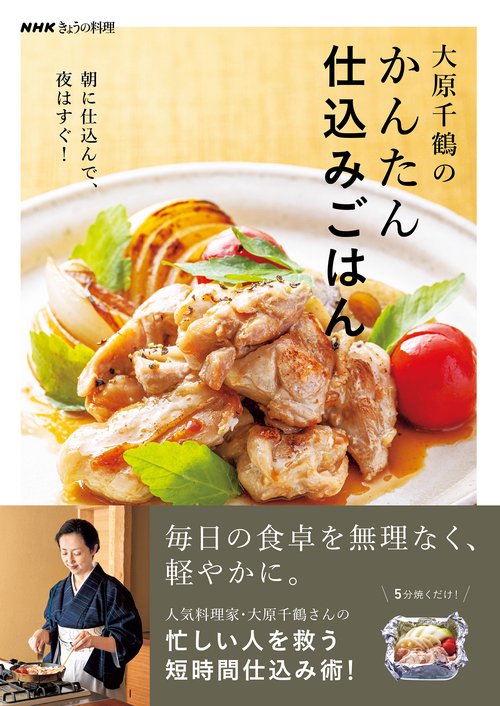 ＮＨＫきょうの料理　大原千鶴のかんたん仕込みごはん