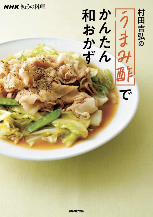 ＮＨＫきょうの料理　村田吉弘の「うまみ酢」でかんたん和おかず