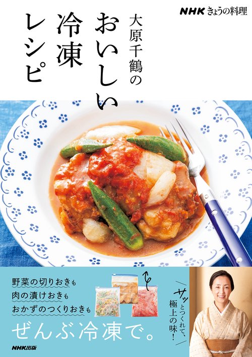 ＮＨＫきょうの料理　大原千鶴のおいしい冷凍レシピ