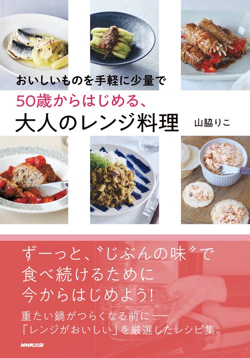 おいしいものを手軽に少量で　５０歳からはじめる、大人のレンジ料理