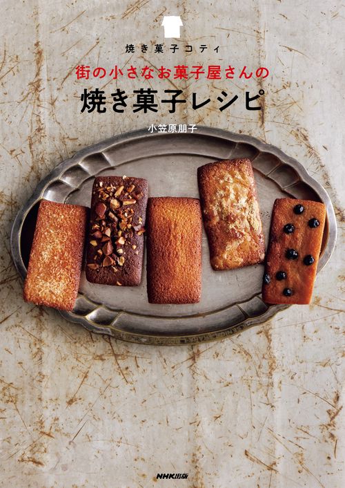 焼き菓子コティ　街の小さなお菓子屋さんの焼き菓子レシピ