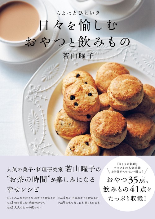 ちょっとひといき　日々を愉しむおやつと飲みもの