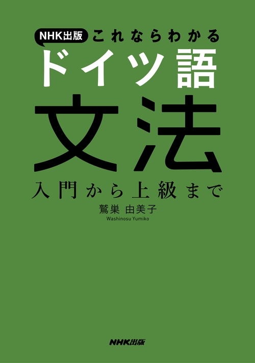 NHK出版これならわかるドイツ語文法 入門から上級まで
