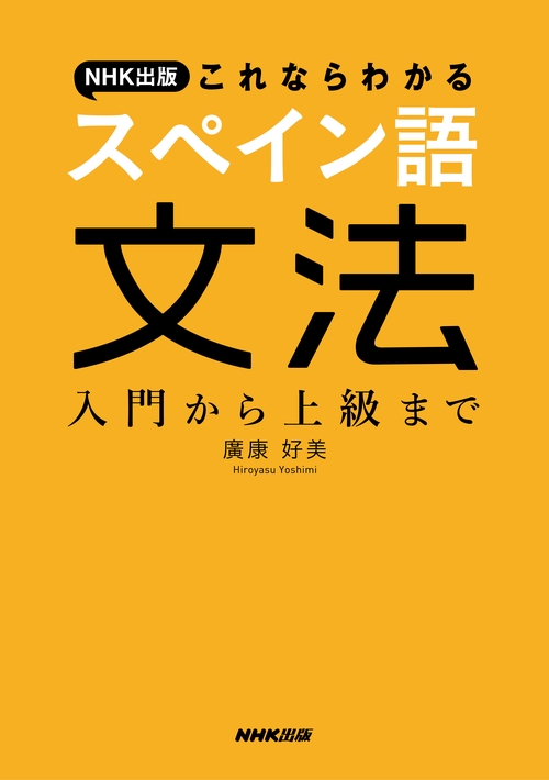 NHK出版これならわかるスペイン語文法 入門から上級まで