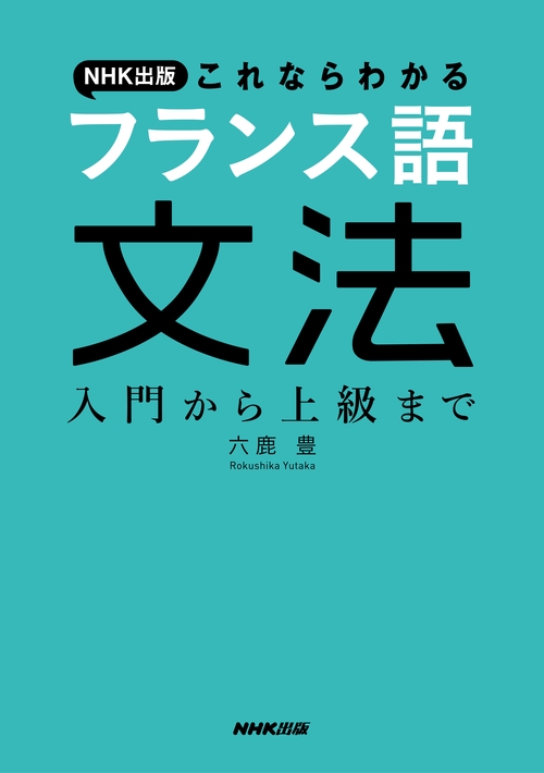 NHK出版これならわかるフランス語文法 入門から上級まで