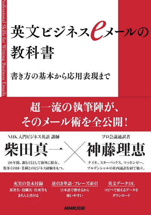 英文ビジネスeメールの教科書 書き方の基本から応用表現まで