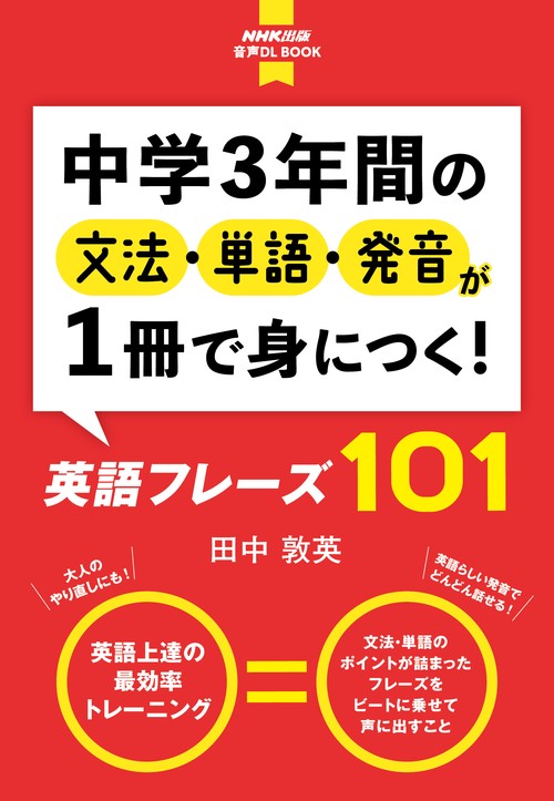中学3年間の文法・単語・発音が1冊で身につく!英語フレーズ101